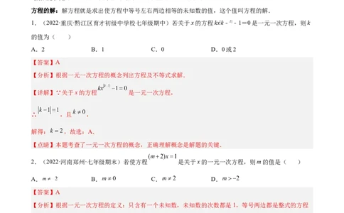 专题08一元一次方程重难点题型12个（解析版）_初中数学人教版_7上-初中数学人教版_7上-初中数学人教版（旧版）赠送_07专项讲练