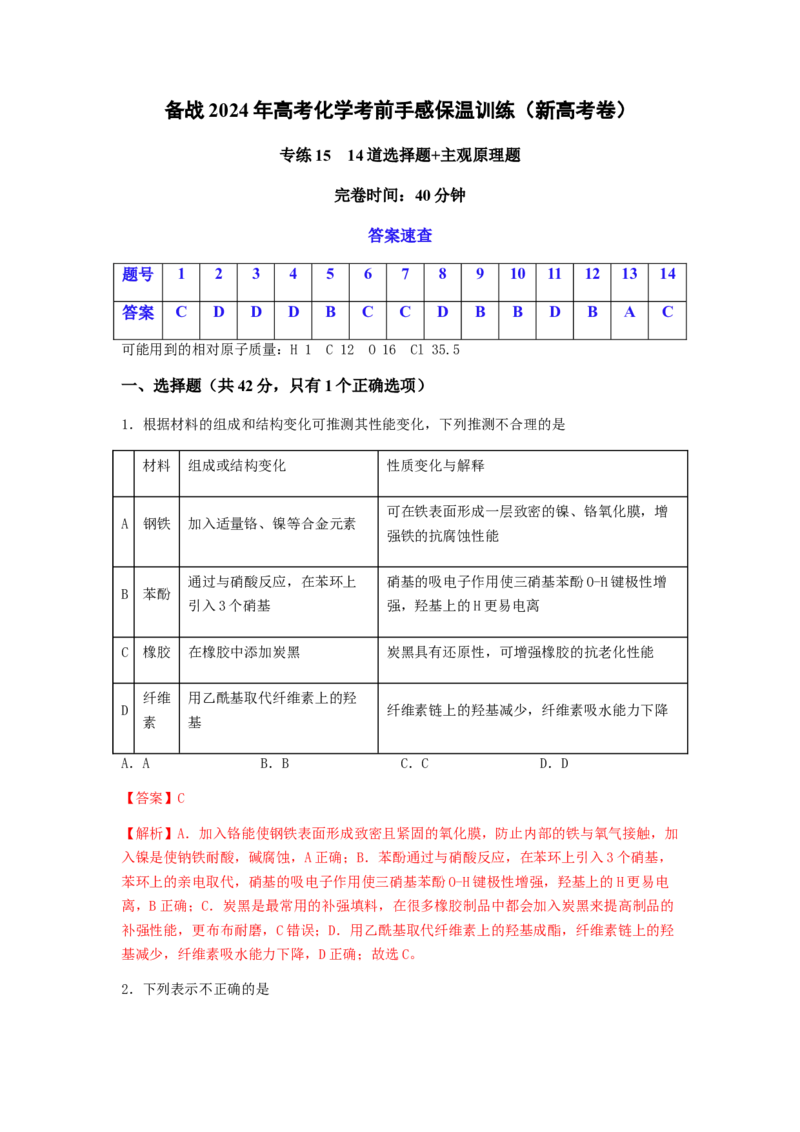 专练15十四道选择题+主观原理题-备战2024年高考化学考前手感保温训练（新高考卷）（解析版）_05高考化学_2024年新高考资料_5.2024三轮冲刺
