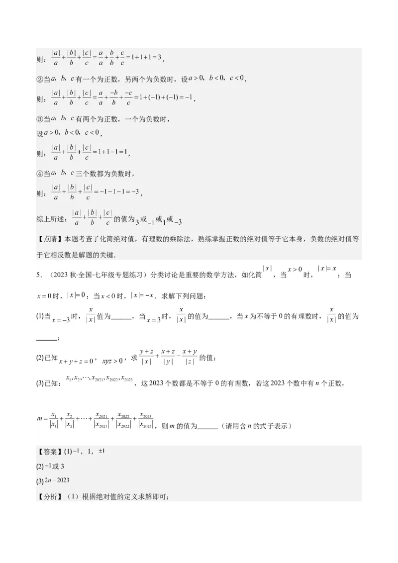 专题07难点探究专题：化简绝对值之四大考点(解析版)_初中数学人教版_7上-初中数学人教版_7上-初中数学人教版（旧版）赠送_07专项讲练