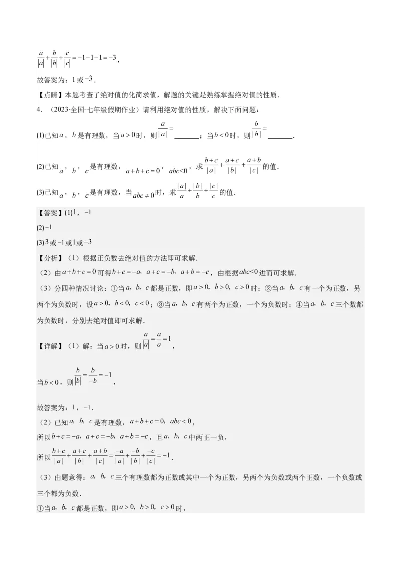 专题07难点探究专题：化简绝对值之四大考点(解析版)_初中数学人教版_7上-初中数学人教版_7上-初中数学人教版（旧版）赠送_07专项讲练