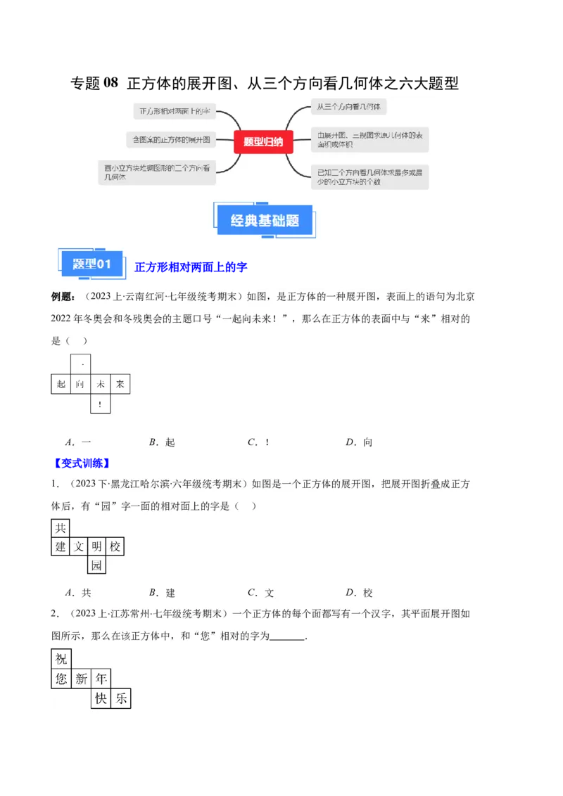 专题08正方体的展开图、从三个方向看几何体之六大题型（原卷版）_初中数学人教版_7上-初中数学人教版_7上-初中数学人教版（旧版）赠送_06习题试卷_6期中期末复习专题