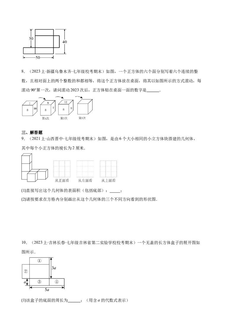 专题08正方体的展开图、从三个方向看几何体之六大题型（原卷版）_初中数学人教版_7上-初中数学人教版_7上-初中数学人教版（旧版）赠送_06习题试卷_6期中期末复习专题