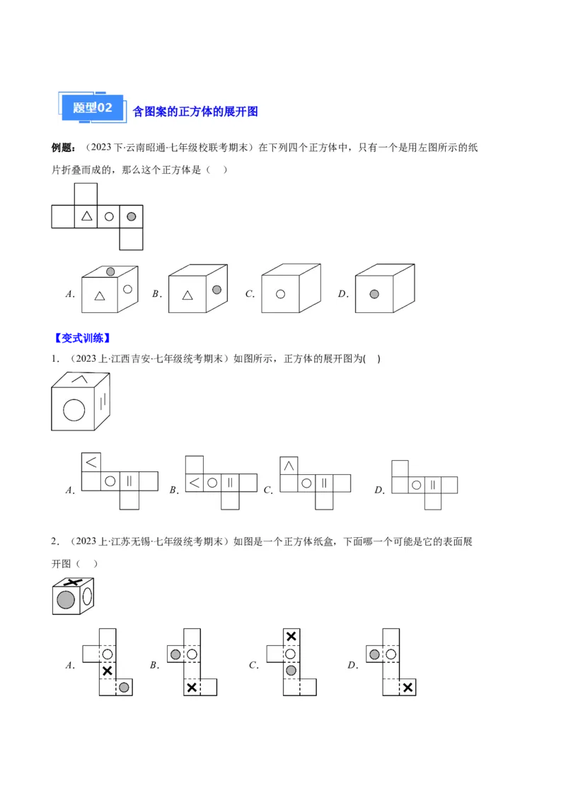 专题08正方体的展开图、从三个方向看几何体之六大题型（原卷版）_初中数学人教版_7上-初中数学人教版_7上-初中数学人教版（旧版）赠送_06习题试卷_6期中期末复习专题
