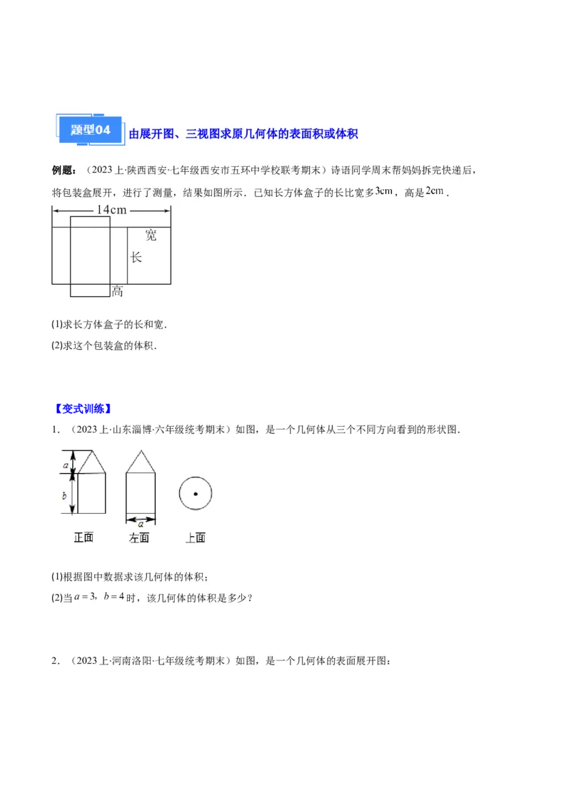 专题08正方体的展开图、从三个方向看几何体之六大题型（原卷版）_初中数学人教版_7上-初中数学人教版_7上-初中数学人教版（旧版）赠送_06习题试卷_6期中期末复习专题