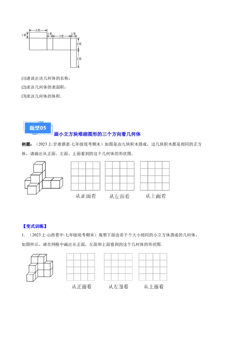 专题08正方体的展开图、从三个方向看几何体之六大题型（原卷版）_初中数学人教版_7上-初中数学人教版_7上-初中数学人教版（旧版）赠送_06习题试卷_6期中期末复习专题