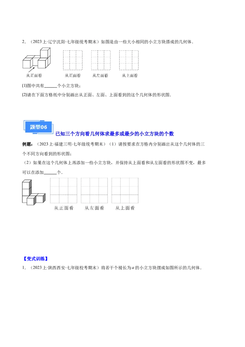 专题08正方体的展开图、从三个方向看几何体之六大题型（原卷版）_初中数学人教版_7上-初中数学人教版_7上-初中数学人教版（旧版）赠送_06习题试卷_6期中期末复习专题