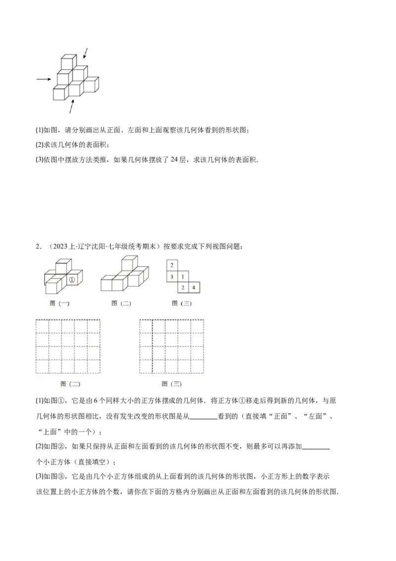 专题08正方体的展开图、从三个方向看几何体之六大题型（原卷版）_初中数学人教版_7上-初中数学人教版_7上-初中数学人教版（旧版）赠送_06习题试卷_6期中期末复习专题