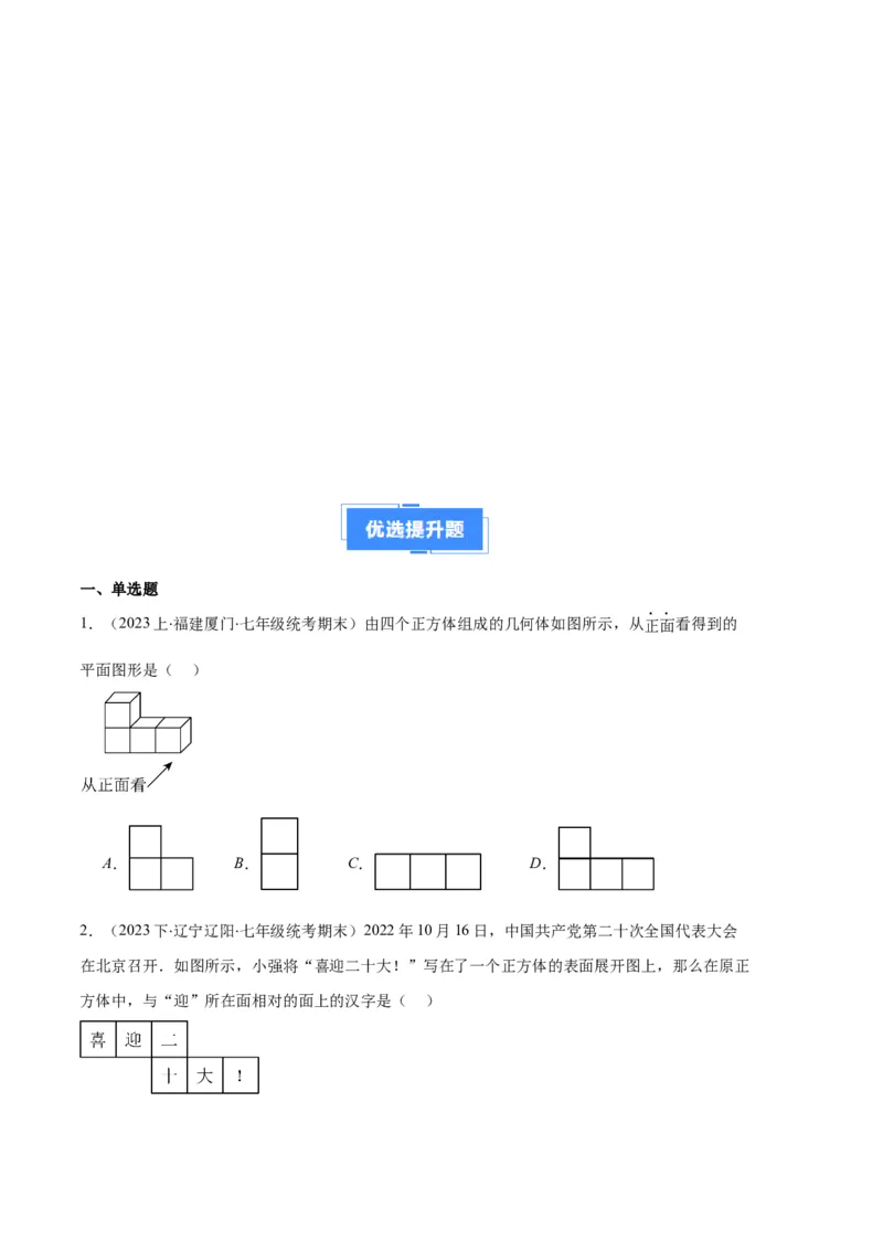 专题08正方体的展开图、从三个方向看几何体之六大题型（原卷版）_初中数学人教版_7上-初中数学人教版_7上-初中数学人教版（旧版）赠送_06习题试卷_6期中期末复习专题