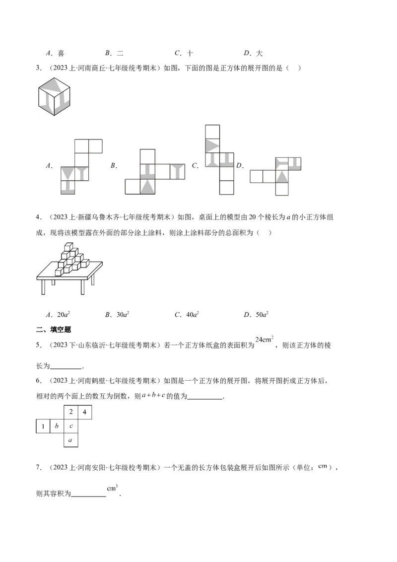专题08正方体的展开图、从三个方向看几何体之六大题型（原卷版）_初中数学人教版_7上-初中数学人教版_7上-初中数学人教版（旧版）赠送_06习题试卷_6期中期末复习专题