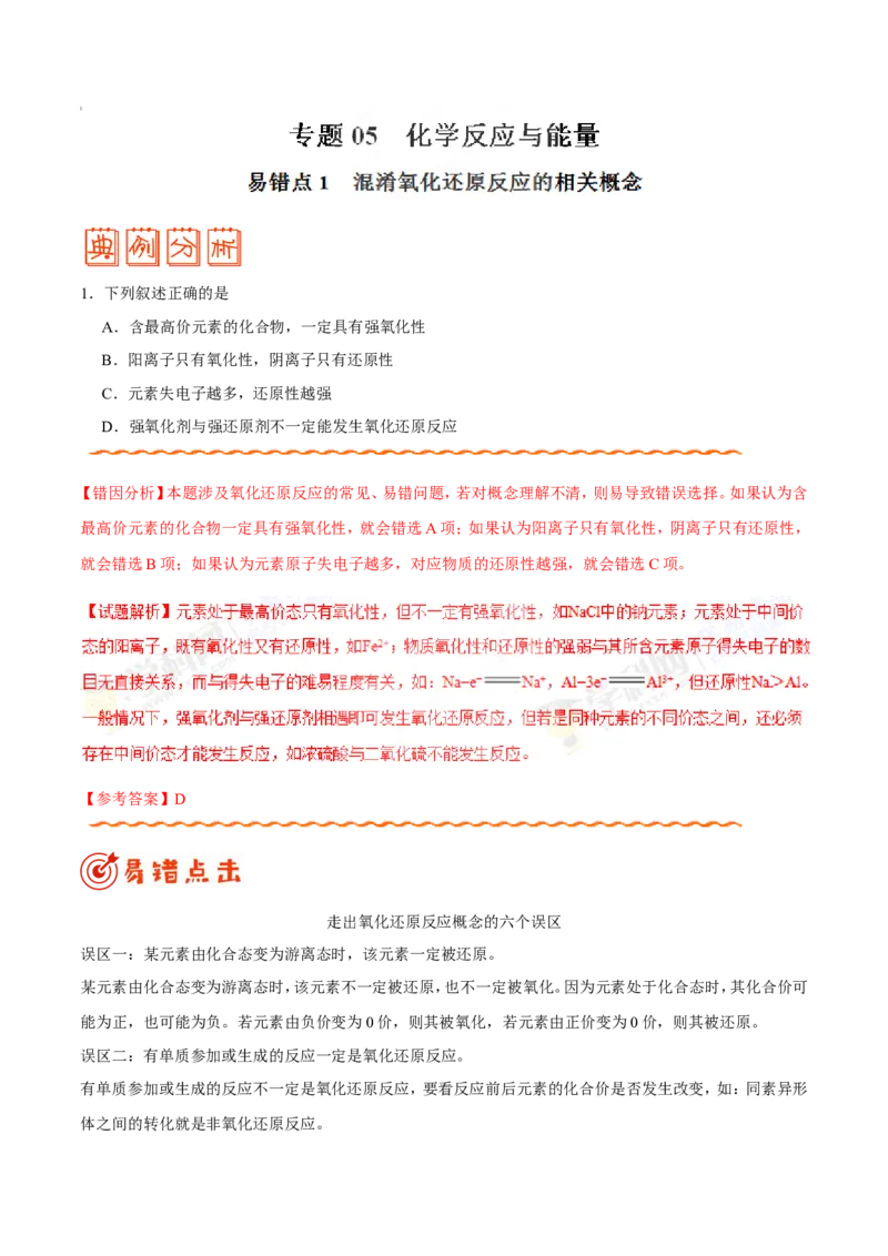 专题05化学反应与能量-高中化学纠错笔记_05高考化学_新高考复习资料_2022年新高考资料_2022年一轮复习各版本_1.高考化学2022年一轮复习通用版_赠品高中化学纠错笔记