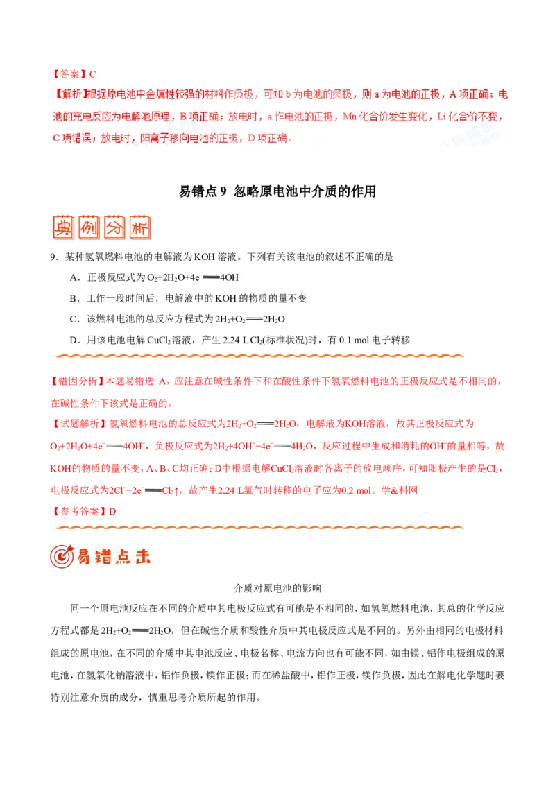 专题05化学反应与能量-高中化学纠错笔记_05高考化学_新高考复习资料_2022年新高考资料_2022年一轮复习各版本_1.高考化学2022年一轮复习通用版_赠品高中化学纠错笔记