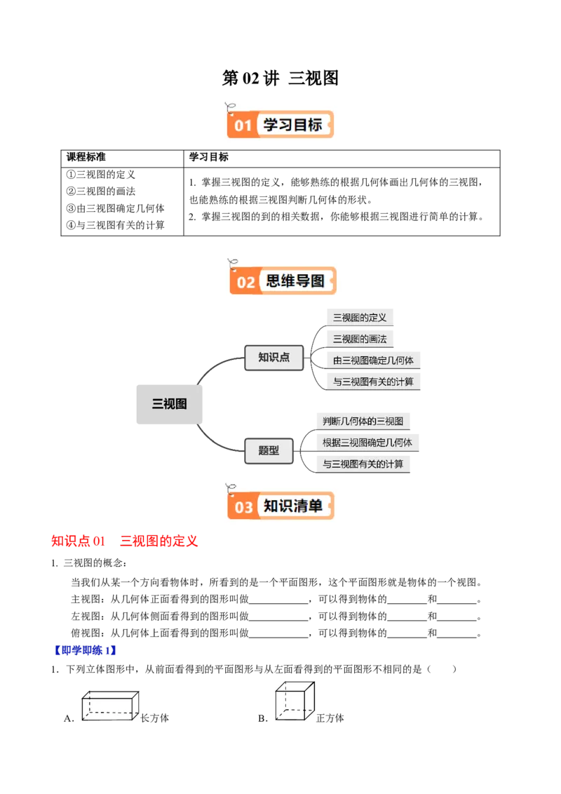 第02讲三视图（4个知识点+3类热点题型讲练+习题巩固）（学生版）_初中数学_九年级数学下册（人教版）_同步讲义-U18_2025版