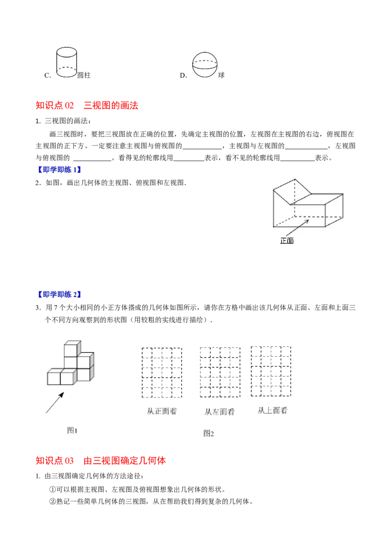 第02讲三视图（4个知识点+3类热点题型讲练+习题巩固）（学生版）_初中数学_九年级数学下册（人教版）_同步讲义-U18_2025版