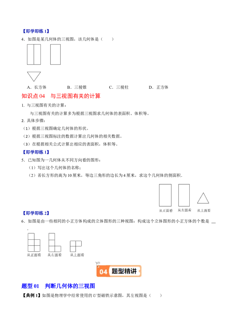 第02讲三视图（4个知识点+3类热点题型讲练+习题巩固）（学生版）_初中数学_九年级数学下册（人教版）_同步讲义-U18_2025版