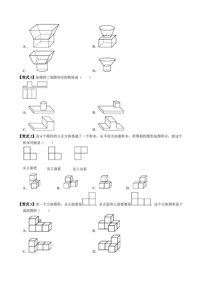 第02讲三视图（4个知识点+3类热点题型讲练+习题巩固）（学生版）_初中数学_九年级数学下册（人教版）_同步讲义-U18_2025版