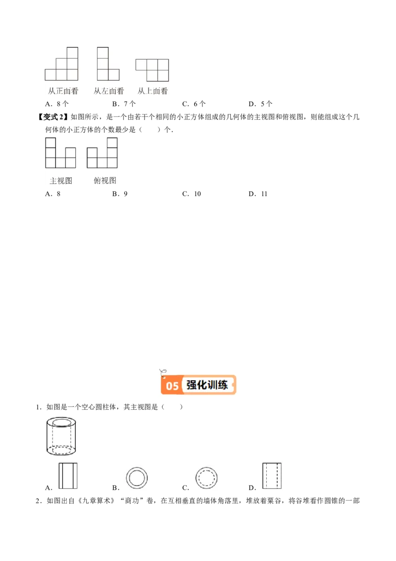 第02讲三视图（4个知识点+3类热点题型讲练+习题巩固）（学生版）_初中数学_九年级数学下册（人教版）_同步讲义-U18_2025版