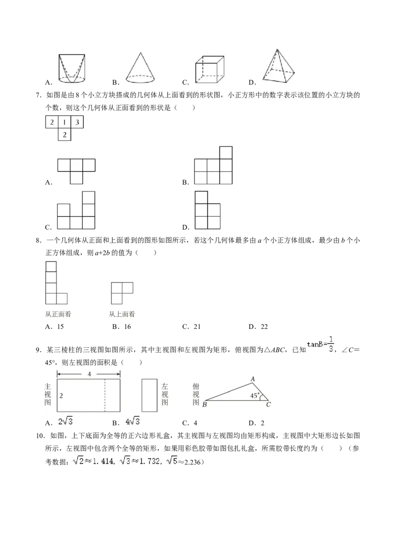 第02讲三视图（4个知识点+3类热点题型讲练+习题巩固）（学生版）_初中数学_九年级数学下册（人教版）_同步讲义-U18_2025版