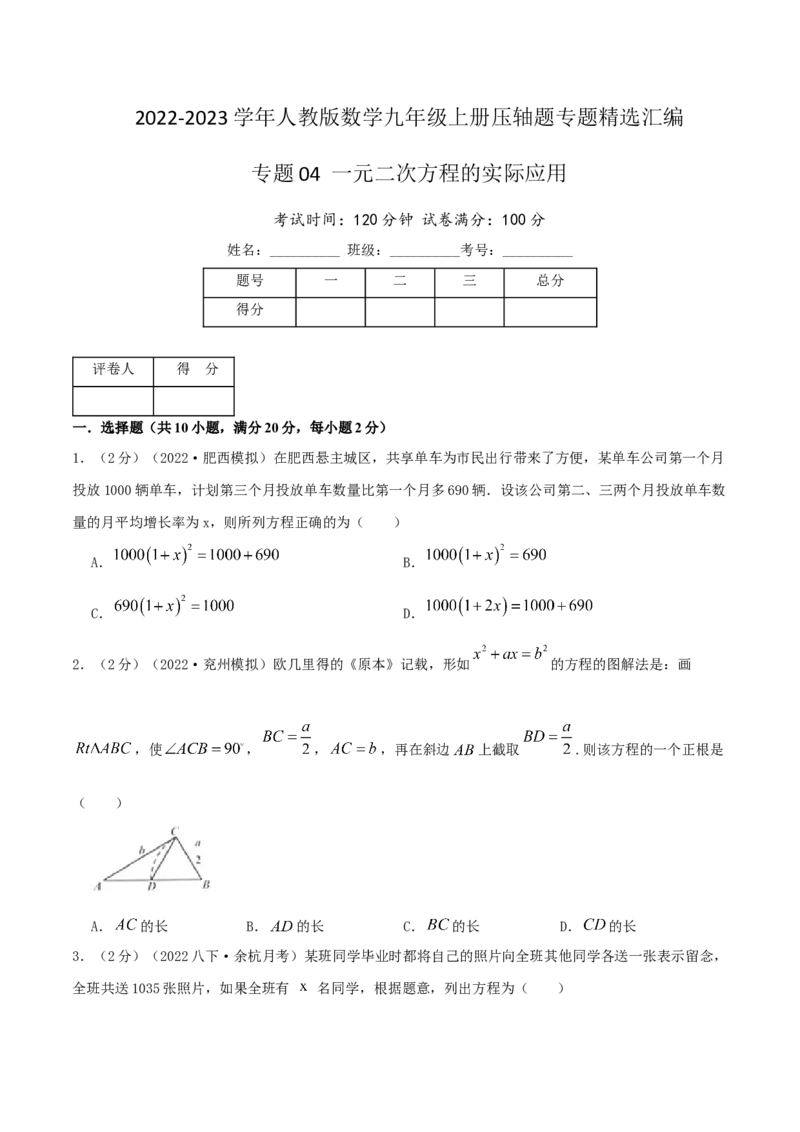 专题04一元二次方程的实际应用（原卷版）_初中数学人教版_9上-初中数学人教版_07专项讲练_挑战压轴题九年级数学上册压轴题专题精选汇编（人教版）
