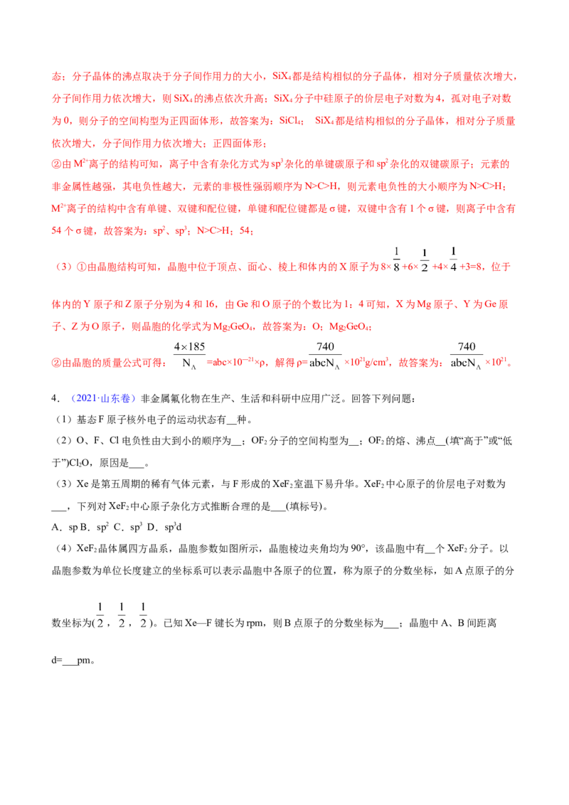 专题18物质结构与性质（选修）&mdash;&mdash;三年（2020-2022）高考化学真题分项汇编（新高考专用）（解析版）_05高考化学_新高考复习资料_2023年新高考资料_专项复习