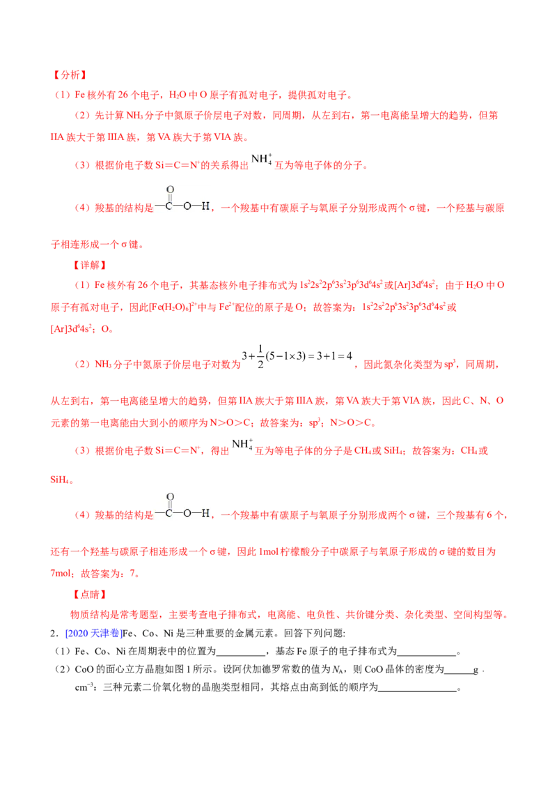 专题18物质结构与性质（选修）&mdash;&mdash;三年（2020-2022）高考化学真题分项汇编（新高考专用）（解析版）_05高考化学_新高考复习资料_2023年新高考资料_专项复习