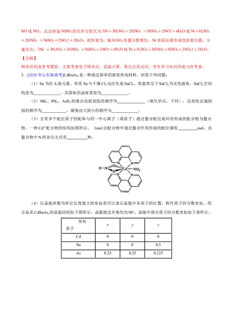 专题18物质结构与性质（选修）&mdash;&mdash;三年（2020-2022）高考化学真题分项汇编（新高考专用）（解析版）_05高考化学_新高考复习资料_2023年新高考资料_专项复习