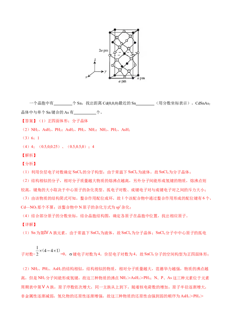 专题18物质结构与性质（选修）&mdash;&mdash;三年（2020-2022）高考化学真题分项汇编（新高考专用）（解析版）_05高考化学_新高考复习资料_2023年新高考资料_专项复习