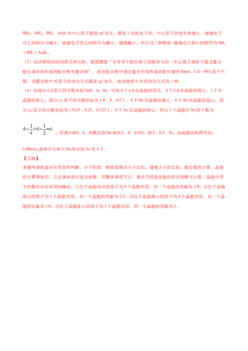 专题18物质结构与性质（选修）&mdash;&mdash;三年（2020-2022）高考化学真题分项汇编（新高考专用）（解析版）_05高考化学_新高考复习资料_2023年新高考资料_专项复习