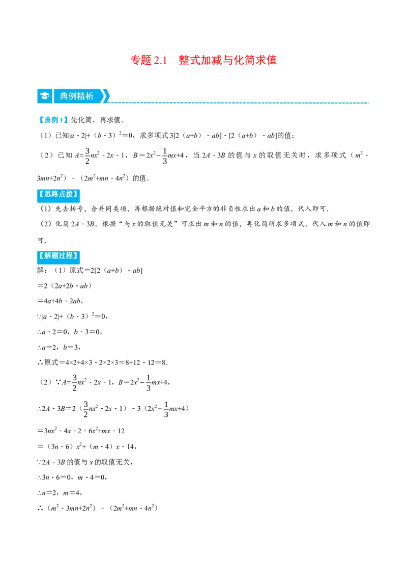 专题2.1整式加减与化简求值（压轴题专项讲练）（人教版）（原卷版）_初中数学人教版_7上-初中数学人教版_7上-初中数学人教版（旧版）赠送_07专项讲练
