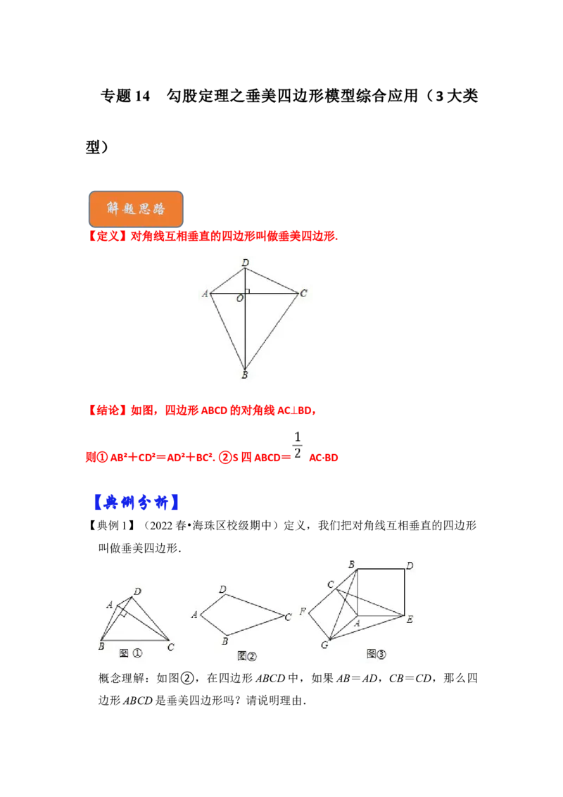 专题14勾股定理之垂美四边形模型综合应用（3大类型）（原卷版）_初中数学人教版_八年级数学下册_保存转存之后查看(1)_8下-初中数学人教版（2026春新版持续更新）_旧版-可参考