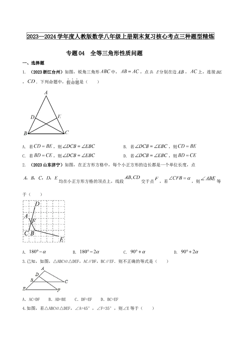 专题04全等三角形性质问题（原卷版）_初中数学人教版_8上-初中数学人教版_旧版_06习题试卷_6期中期末复习专题