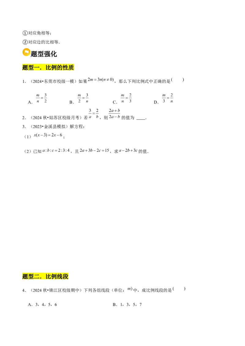 第03讲图形的相似（5个知识点+5种题型+分层练习）（学生版）_初中数学_九年级数学下册（人教版）_常见题型通关讲解练-V3_2025版