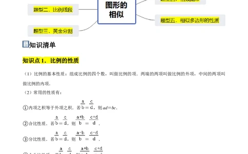 第03讲图形的相似（5个知识点+5种题型+分层练习）（学生版）_初中数学_九年级数学下册（人教版）_常见题型通关讲解练-V3_2025版