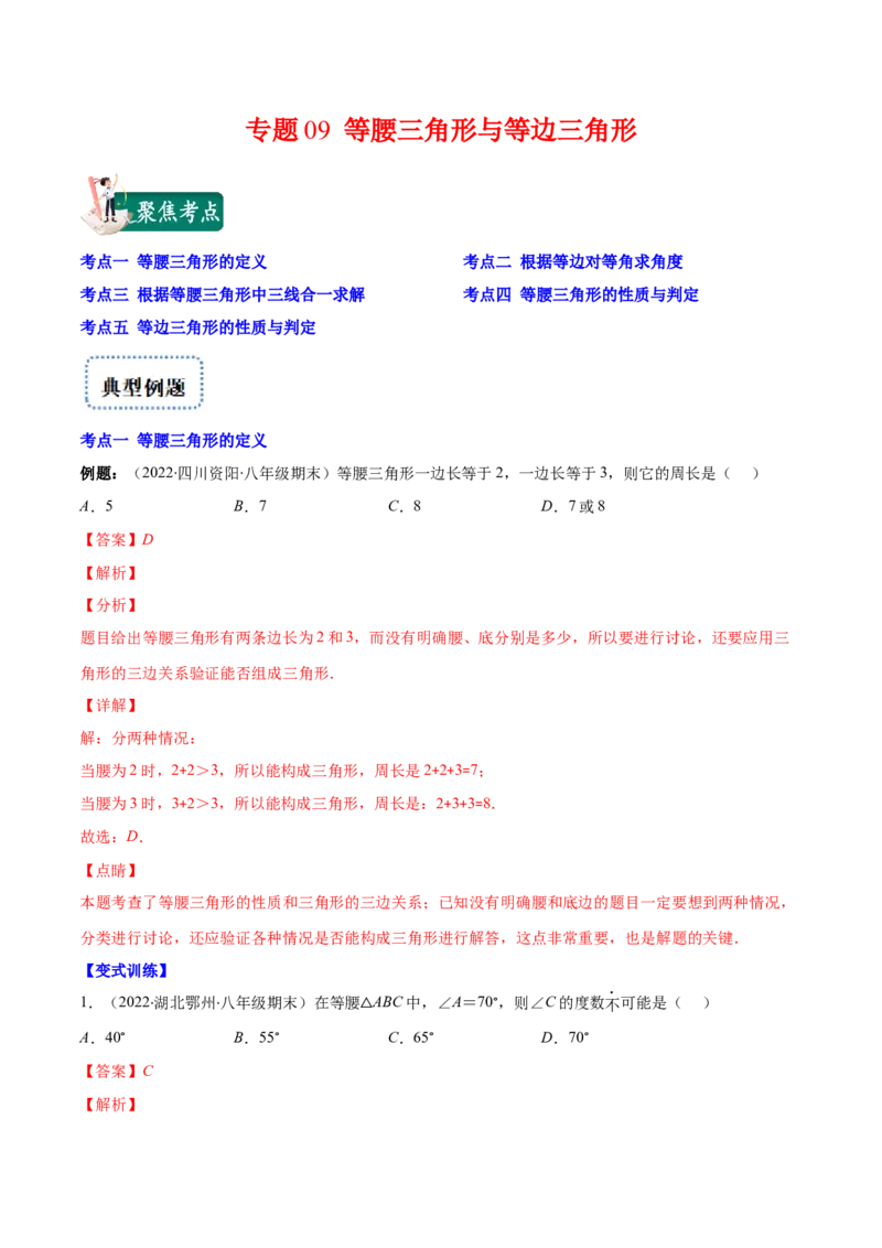 专题09等腰三角形与等边三角形(解析版)_初中数学人教版_8上-初中数学人教版_旧版_07专项讲练_学霸满分八年级数学上册重难点专题提优训练（人教版）
