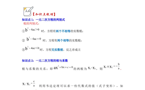 第04讲一元二次方程的判别式、根与系数（知识解读+真题演练+课后巩固）（学生版）_初中数学_九年级数学上册（人教版）_知识解读与题型专练-V14_2024版