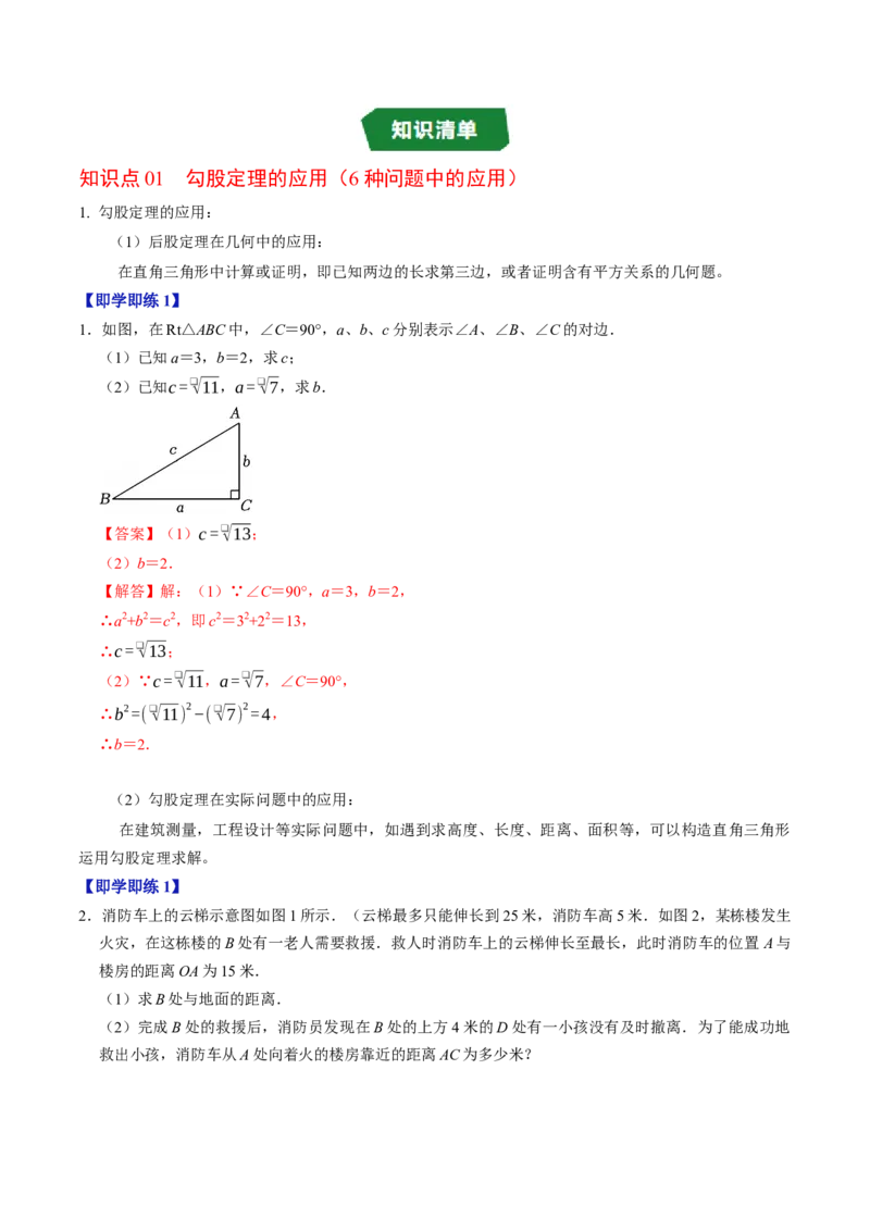 专题20.2勾股定理的应用（高效培优讲义）（解析版）_初中数学人教版_八年级数学下册_保存转存之后查看(1)_2026春季新版-持续更新中_第二套-知_08讲义练习