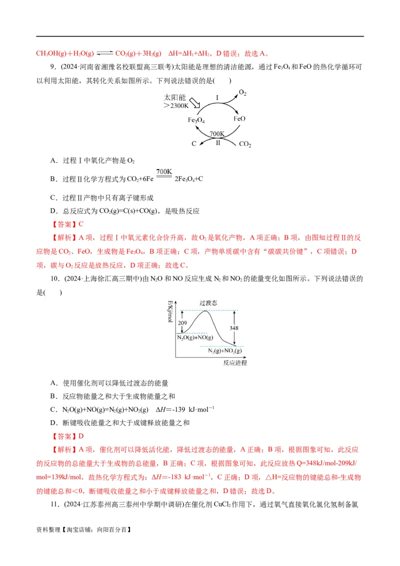 专题06化学反应与能量(练习)(解析版)_05高考化学_新高考复习资料_2024年新高考资料_二轮复习资料_2024年高考化学二轮复习讲练测（新教材新高考）_配套练习（原卷版+解析版）