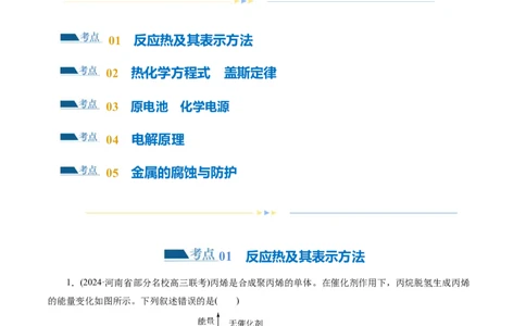 专题06化学反应与能量(练习)(解析版)_05高考化学_新高考复习资料_2024年新高考资料_二轮复习资料_2024年高考化学二轮复习讲练测（新教材新高考）_配套练习（原卷版+解析版）
