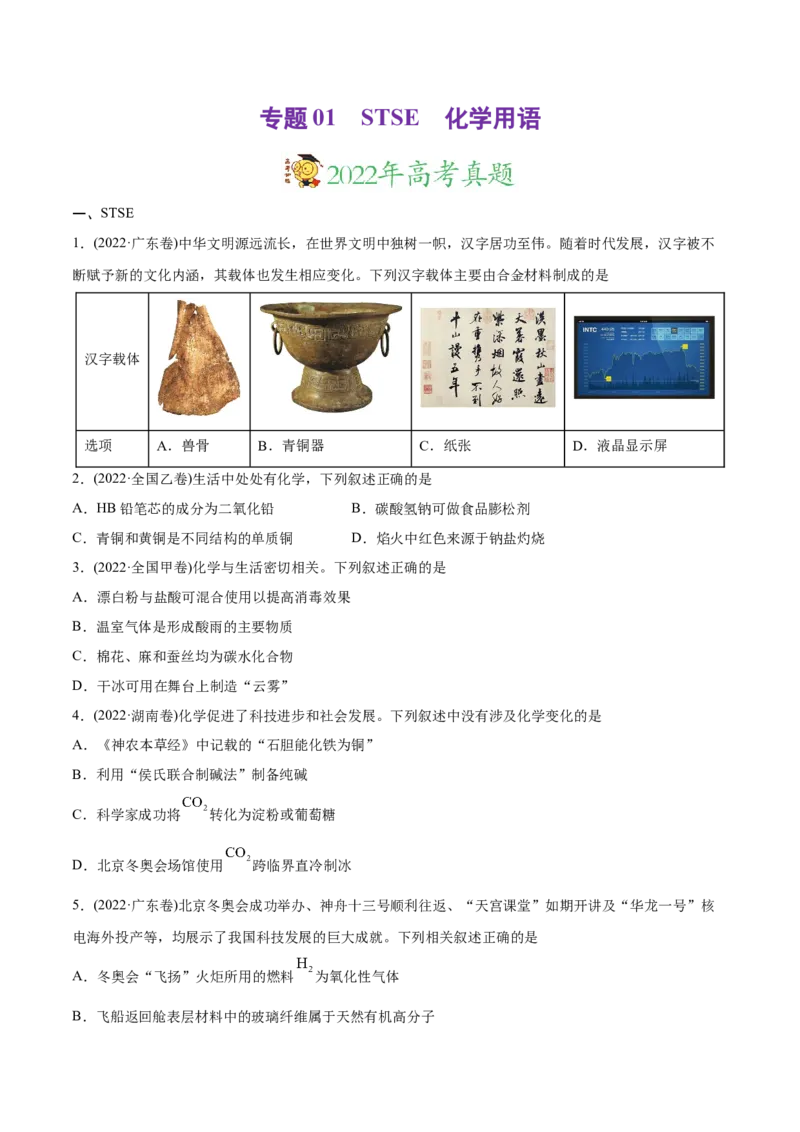 专题01STSE化学用语-2022年高考真题和模拟题化学分专题训练（学生版）_05高考化学_2024年新高考资料_1.2024一轮复习_赠2022年高考化学真题与模拟题分类训练