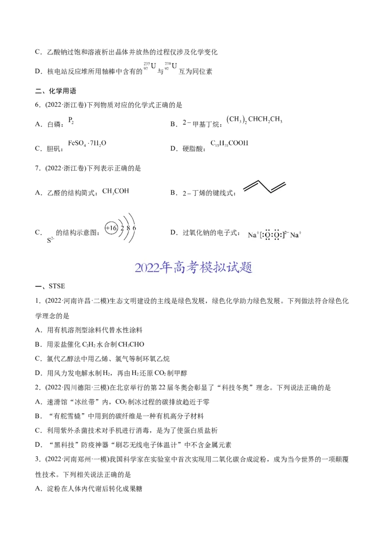 专题01STSE化学用语-2022年高考真题和模拟题化学分专题训练（学生版）_05高考化学_2024年新高考资料_1.2024一轮复习_赠2022年高考化学真题与模拟题分类训练