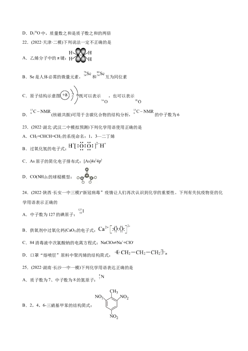 专题01STSE化学用语-2022年高考真题和模拟题化学分专题训练（学生版）_05高考化学_2024年新高考资料_1.2024一轮复习_赠2022年高考化学真题与模拟题分类训练