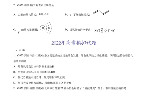 专题01STSE化学用语-2022年高考真题和模拟题化学分专题训练（学生版）_05高考化学_2024年新高考资料_1.2024一轮复习_赠2022年高考化学真题与模拟题分类训练