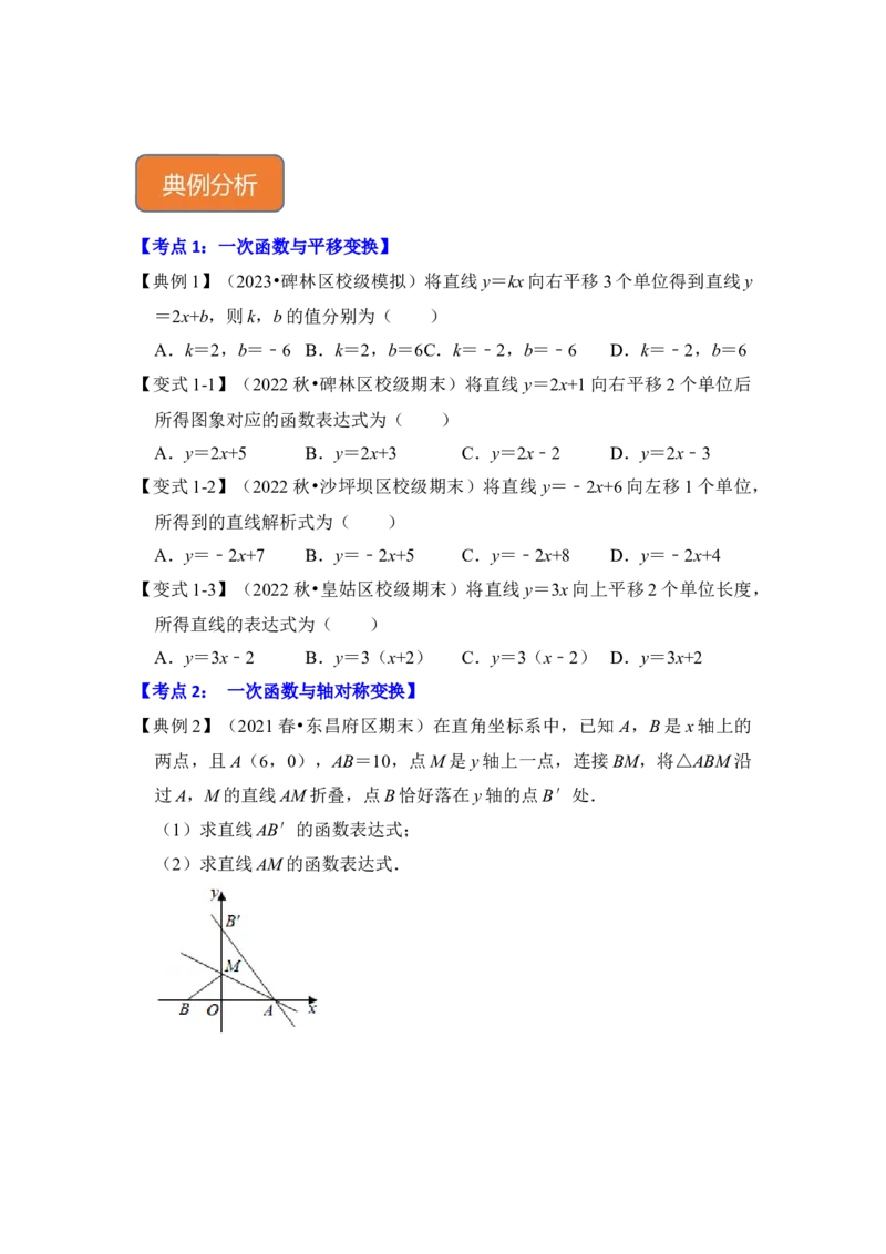 专题26一次函数与图形变换（3大类型）（原卷版）_初中数学人教版_八年级数学下册_保存转存之后查看(1)_8下-初中数学人教版（2026春新版持续更新）_旧版-可参考_06习题试卷