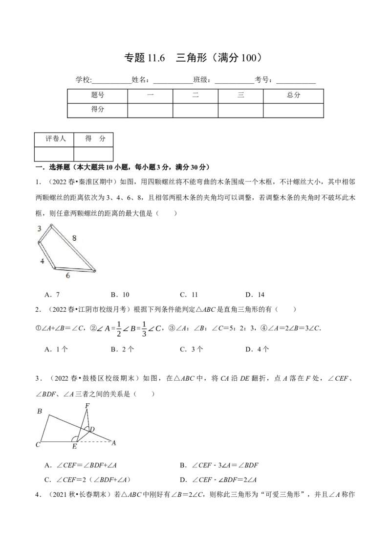专题11.6三角形（压轴题综合测试卷）（人教版）（原卷版）_初中数学人教版_8上-初中数学人教版_旧版_07专项讲练_八年级数学上册从重点到压轴（人教版）