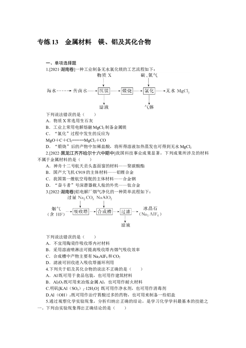 专练13　金属材料　镁、铝及其化合物_05高考化学_新高考复习资料_2023年新高考资料_专项复习_2023《微专题&middot;小练习》&middot;化学&middot;新教材&middot;XL-6