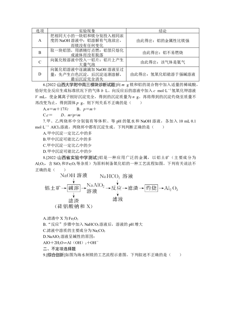 专练13　金属材料　镁、铝及其化合物_05高考化学_新高考复习资料_2023年新高考资料_专项复习_2023《微专题&middot;小练习》&middot;化学&middot;新教材&middot;XL-6