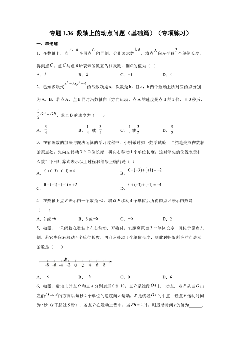 专题1.36数轴上的动点问题（基础篇）（专项练习）-2022-2023学年七年级数学上册基础知识专项讲练（人教版）_初中数学人教版_7上-初中数学人教版_7上-初中数学人教版（旧版）赠送