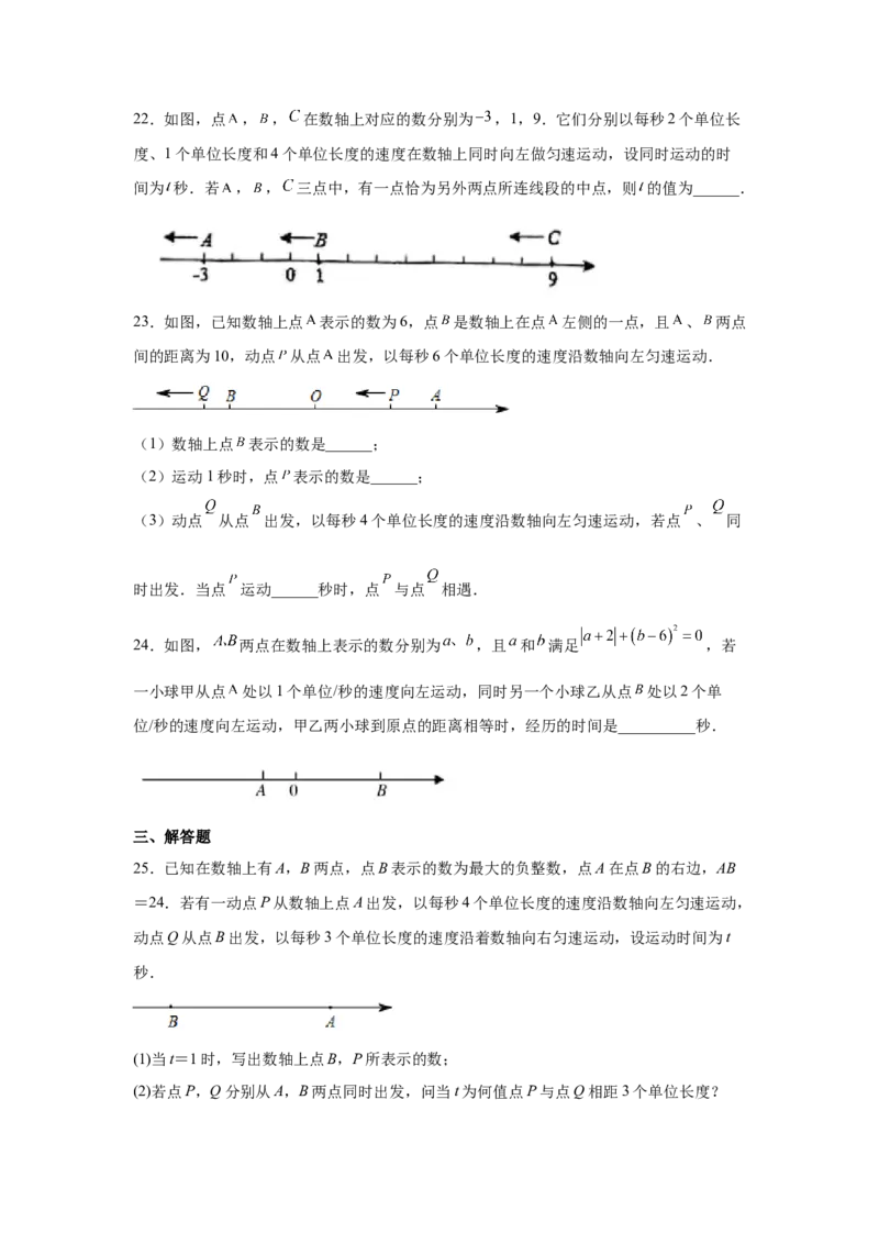 专题1.36数轴上的动点问题（基础篇）（专项练习）-2022-2023学年七年级数学上册基础知识专项讲练（人教版）_初中数学人教版_7上-初中数学人教版_7上-初中数学人教版（旧版）赠送