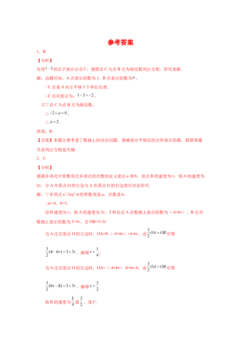 专题1.36数轴上的动点问题（基础篇）（专项练习）-2022-2023学年七年级数学上册基础知识专项讲练（人教版）_初中数学人教版_7上-初中数学人教版_7上-初中数学人教版（旧版）赠送