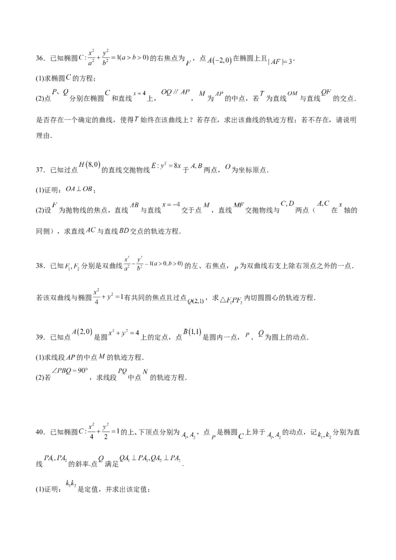 素养拓展33曲线的轨迹方程问题（精讲+精练）一轮复习讲义2024年高考数学高频考点题型归纳与方法总结（新高考通用）原卷版_2.2025数学总复习_2024年新高考资料_1.2024一轮复习
