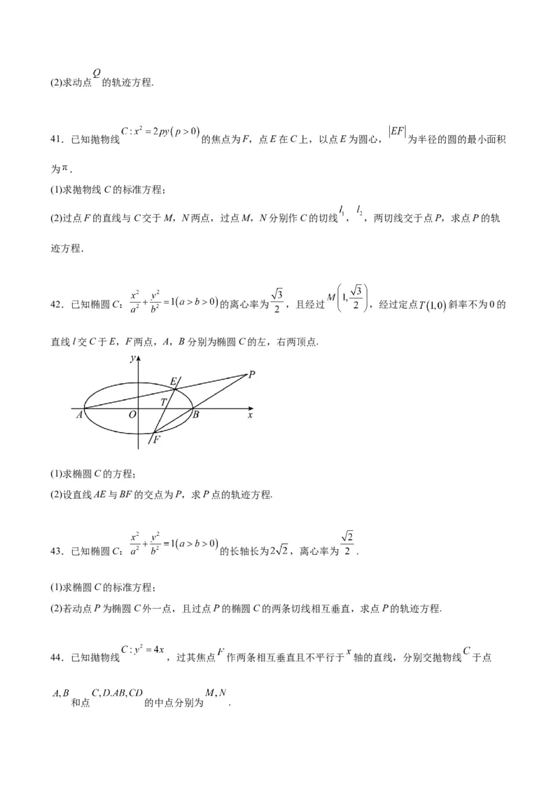 素养拓展33曲线的轨迹方程问题（精讲+精练）一轮复习讲义2024年高考数学高频考点题型归纳与方法总结（新高考通用）原卷版_2.2025数学总复习_2024年新高考资料_1.2024一轮复习